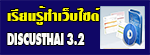 เรียนรู้การทำเว็บDiscusX3.2