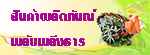 สินค้าผลิตภัณฑ์พลับพลึงธาร