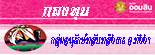 กองทุนกลุ่มอนุรักษ์พลับพลึงธารจังหวัดพังงา