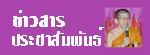 ข่าวสารประชาสัมพันธ์