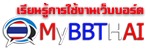 เรียนรู้การทำเว็บ MybbThai