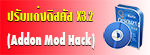 ปรับแต่งดิสคัส(Addon Mod Hack)