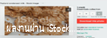 ผลงานที่ผานIstock