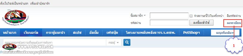 วิธีสมัครสมาชิกเว็บบอร์ด