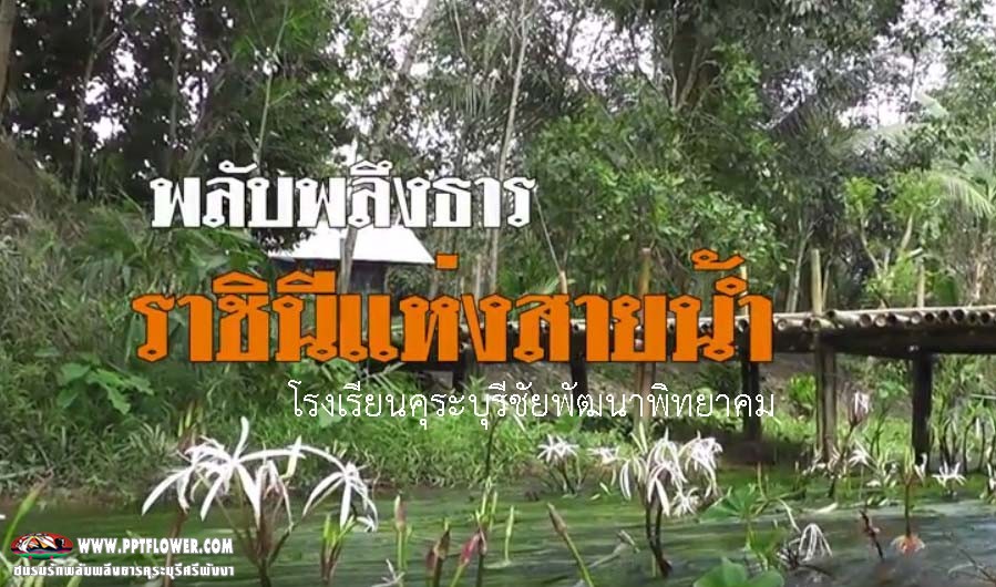 โครงการรักษ์ "ราชินีแห่งสายน้ำ"