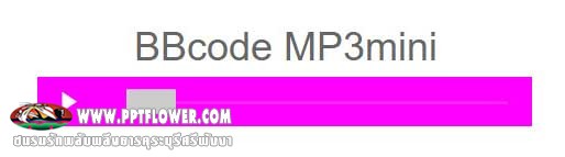 BBcode MP3 (เล่นไฟล์จากเว็บ)